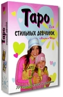 Таро для стильных девчонок (78 карт + книга) артикул 9666a.