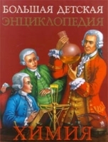 Большая детская энциклопедия Химия артикул 9601a.