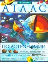 Иллюстрированный энциклопедический атлас по астрономии артикул 9612a.