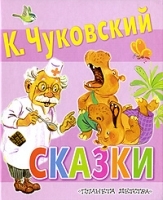 К Чуковский Сказки артикул 9745a.