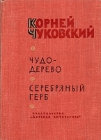 Чудо-дерево Серебряный герб артикул 9765a.