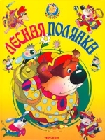 Лесная полянка артикул 9770a.