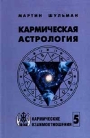 Кармическая астрология Том 5 Кармические взаимоотношения артикул 9577a.