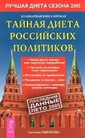 Кулинарная книга Кремля: тайная диета российских политиков артикул 9655a.