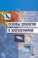 Основы зоологии и зоогеографии артикул 9709a.