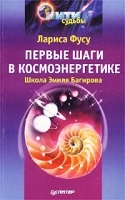 Первые шаги в космоэнергетике Школа Эмиля Багирова артикул 9722a.