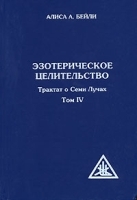 Трактат о Семи Лучах В 5 томах Том 4 Эзотерическое целительство артикул 9741a.