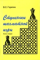 Ступеньки шахматной игры Книга 2 артикул 9755a.