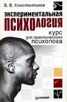 Экспериментальная психология Курс для практического психолога артикул 9768a.