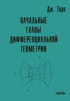 Начальные главы дифференциальной геометрии артикул 9769a.