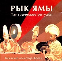 Тибетский монастырь Копан: Рык Ямы Тантрические ритуалы артикул 9772a.