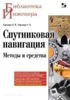 Спутниковая навигация Методы и средства артикул 9797a.