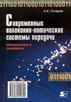 Современные волоконно-оптические системы передачи, аппаратура и элементы артикул 9798a.
