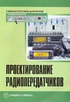 Проектирование радиопередатчиков артикул 9799a.