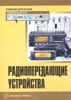Радиопередающие устройства Учебник для вузов артикул 9800a.