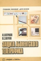 Защита абонентского телетрафика артикул 9801a.