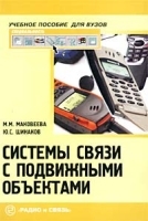 Системы связи с подвижными объектами Учебное пособие для вузов артикул 9802a.
