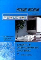 Защита в операционных системах артикул 9805a.