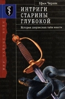 Интриги старины глубокой История закулисных тайн власти артикул 9806a.