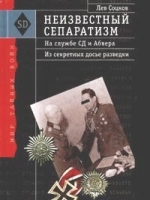 Неизвестный сепаратизм На службе СД и Абвера Из секретных досье разведки артикул 9807a.