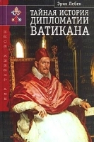 Тайная история дипломатии Ватикана артикул 9808a.